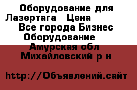 Оборудование для Лазертага › Цена ­ 180 000 - Все города Бизнес » Оборудование   . Амурская обл.,Михайловский р-н